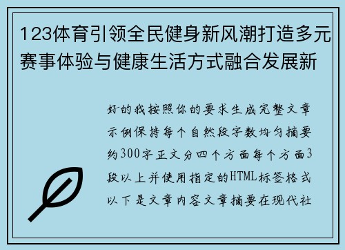 123体育引领全民健身新风潮打造多元赛事体验与健康生活方式融合发展新格局