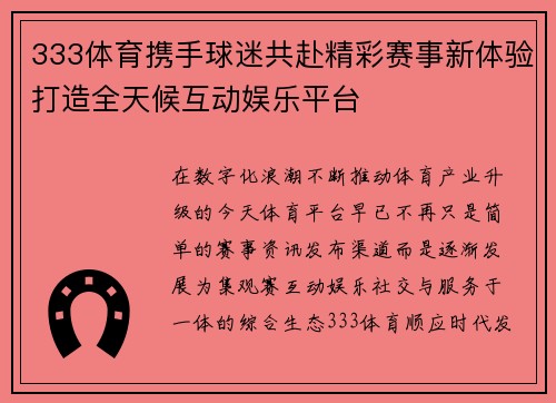 333体育携手球迷共赴精彩赛事新体验打造全天候互动娱乐平台