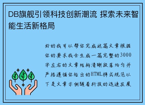 DB旗舰引领科技创新潮流 探索未来智能生活新格局
