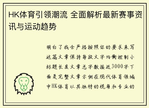 HK体育引领潮流 全面解析最新赛事资讯与运动趋势