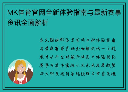 MK体育官网全新体验指南与最新赛事资讯全面解析