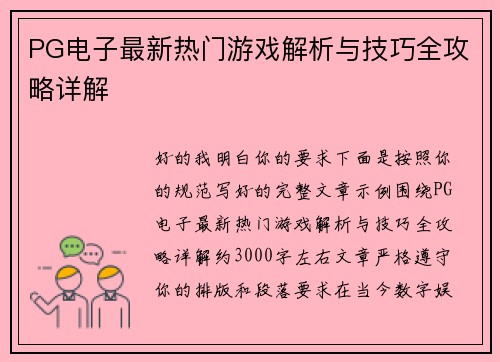 PG电子最新热门游戏解析与技巧全攻略详解