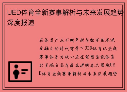 UED体育全新赛事解析与未来发展趋势深度报道