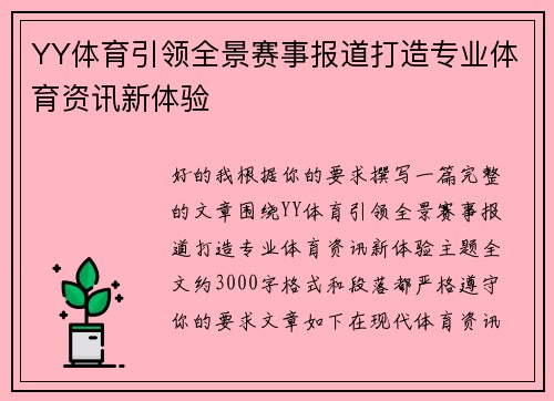 YY体育引领全景赛事报道打造专业体育资讯新体验