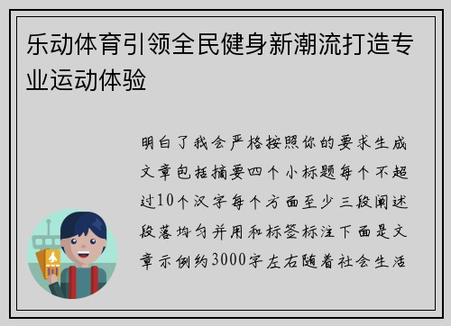 乐动体育引领全民健身新潮流打造专业运动体验