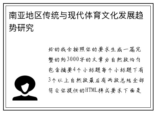 南亚地区传统与现代体育文化发展趋势研究
