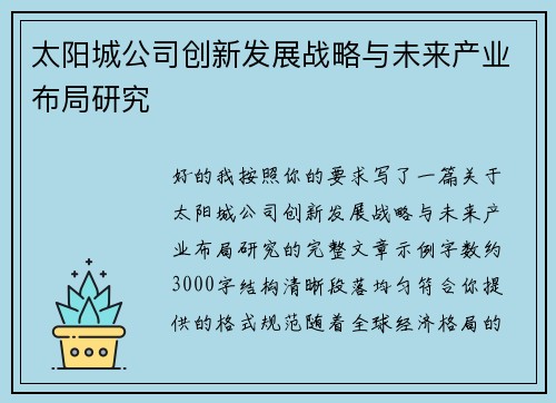 太阳城公司创新发展战略与未来产业布局研究