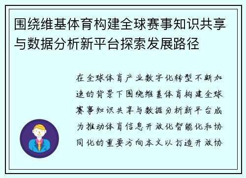 围绕维基体育构建全球赛事知识共享与数据分析新平台探索发展路径