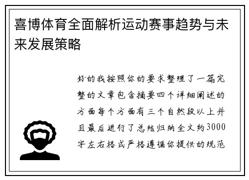 喜博体育全面解析运动赛事趋势与未来发展策略