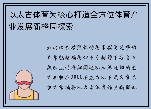 以太古体育为核心打造全方位体育产业发展新格局探索