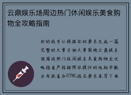 云鼎娱乐场周边热门休闲娱乐美食购物全攻略指南
