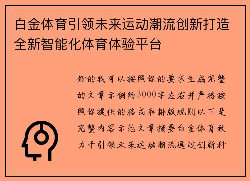 白金体育引领未来运动潮流创新打造全新智能化体育体验平台
