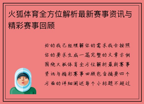 火狐体育全方位解析最新赛事资讯与精彩赛事回顾