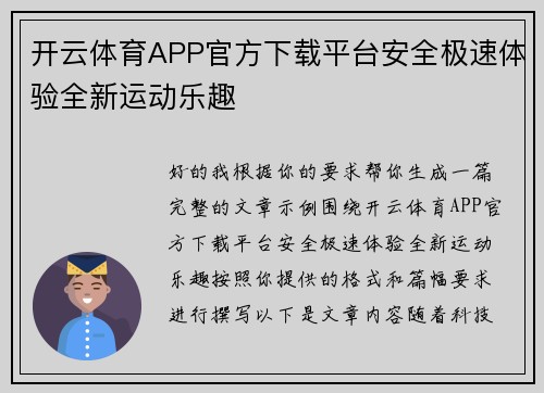 开云体育APP官方下载平台安全极速体验全新运动乐趣