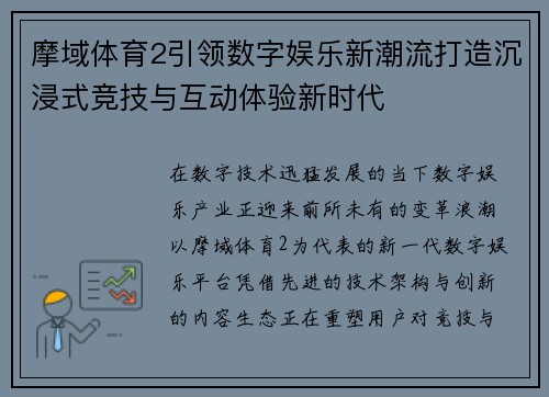 摩域体育2引领数字娱乐新潮流打造沉浸式竞技与互动体验新时代