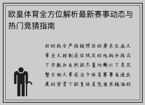 欧皇体育全方位解析最新赛事动态与热门竞猜指南