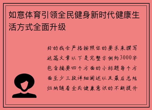 如意体育引领全民健身新时代健康生活方式全面升级