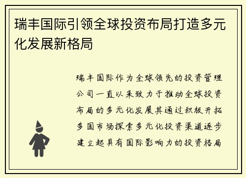 瑞丰国际引领全球投资布局打造多元化发展新格局
