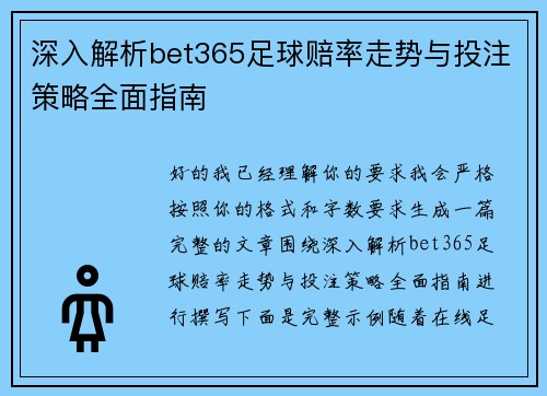 深入解析bet365足球赔率走势与投注策略全面指南