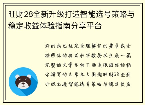旺财28全新升级打造智能选号策略与稳定收益体验指南分享平台
