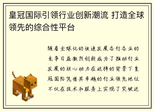 皇冠国际引领行业创新潮流 打造全球领先的综合性平台