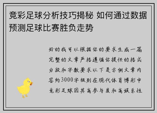 竞彩足球分析技巧揭秘 如何通过数据预测足球比赛胜负走势