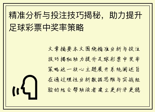 精准分析与投注技巧揭秘，助力提升足球彩票中奖率策略