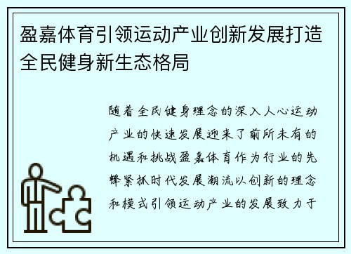 盈嘉体育引领运动产业创新发展打造全民健身新生态格局
