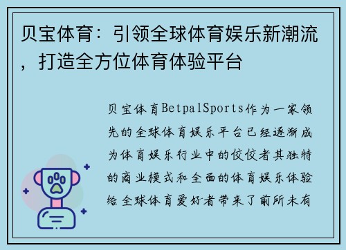 贝宝体育：引领全球体育娱乐新潮流，打造全方位体育体验平台