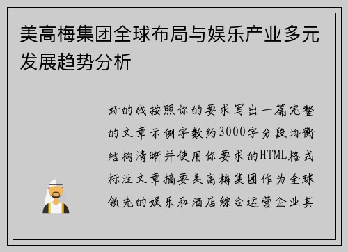 美高梅集团全球布局与娱乐产业多元发展趋势分析