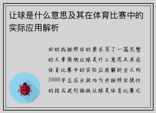 让球是什么意思及其在体育比赛中的实际应用解析