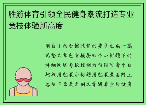 胜游体育引领全民健身潮流打造专业竞技体验新高度