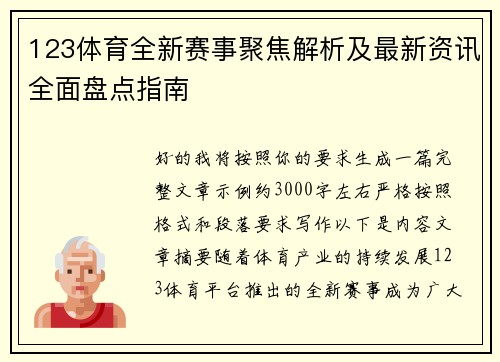 123体育全新赛事聚焦解析及最新资讯全面盘点指南
