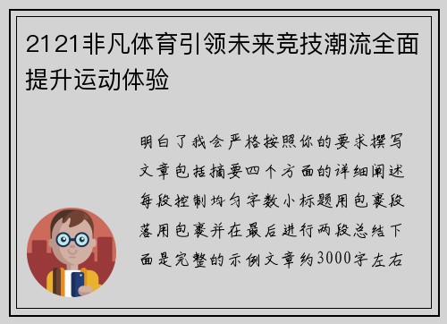 2121非凡体育引领未来竞技潮流全面提升运动体验