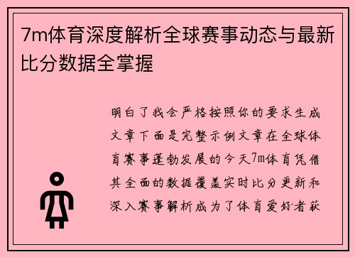 7m体育深度解析全球赛事动态与最新比分数据全掌握