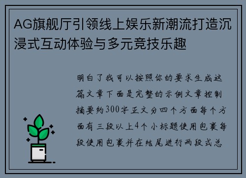AG旗舰厅引领线上娱乐新潮流打造沉浸式互动体验与多元竞技乐趣