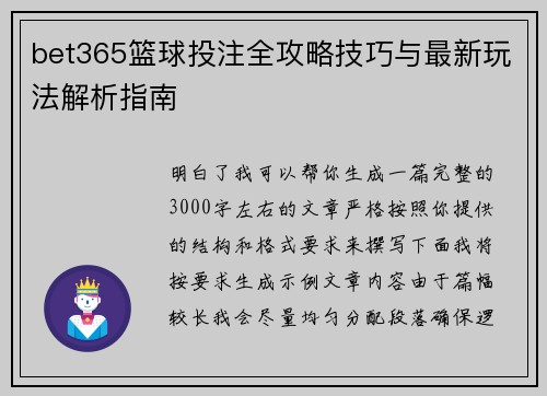 bet365篮球投注全攻略技巧与最新玩法解析指南