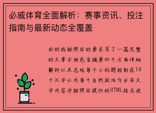 必威体育全面解析：赛事资讯、投注指南与最新动态全覆盖