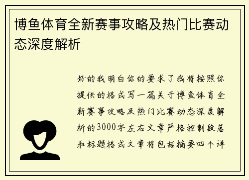 博鱼体育全新赛事攻略及热门比赛动态深度解析