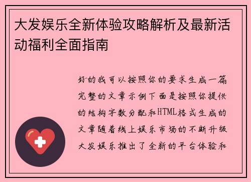 大发娱乐全新体验攻略解析及最新活动福利全面指南