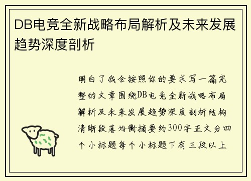 DB电竞全新战略布局解析及未来发展趋势深度剖析