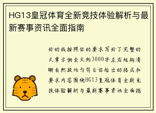 HG13皇冠体育全新竞技体验解析与最新赛事资讯全面指南