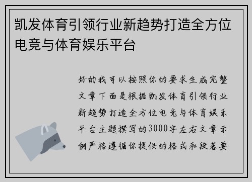 凯发体育引领行业新趋势打造全方位电竞与体育娱乐平台