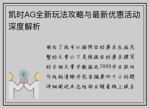 凯时AG全新玩法攻略与最新优惠活动深度解析