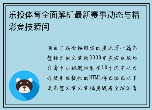 乐投体育全面解析最新赛事动态与精彩竞技瞬间 乐投体育全面解析最新赛事动态与精彩竞技瞬间