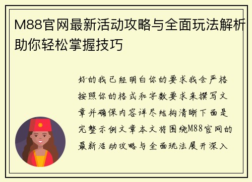 M88官网最新活动攻略与全面玩法解析助你轻松掌握技巧