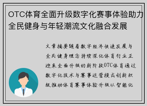 OTC体育全面升级数字化赛事体验助力全民健身与年轻潮流文化融合发展 OTC体育全面升级数字化赛事体验助力全民健身与年轻潮流文化融合发展
