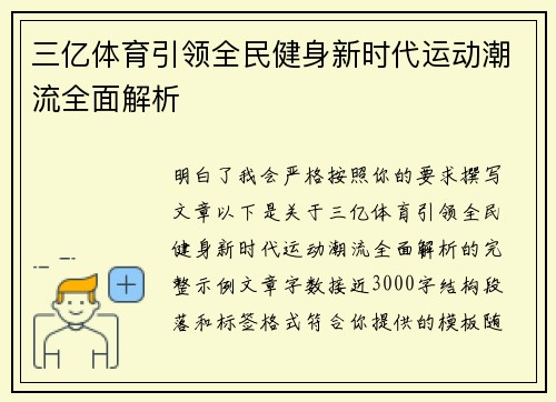 三亿体育引领全民健身新时代运动潮流全面解析