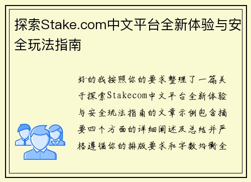 探索Stake.com中文平台全新体验与安全玩法指南 探索Stake.com中文平台全新体验与安全玩法指南