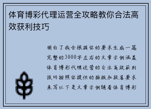 体育博彩代理运营全攻略教你合法高效获利技巧